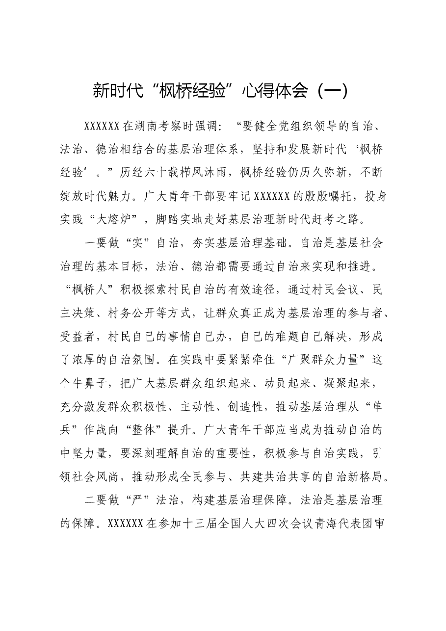 新时代“枫桥经验”心得体会.docx,第1页预览