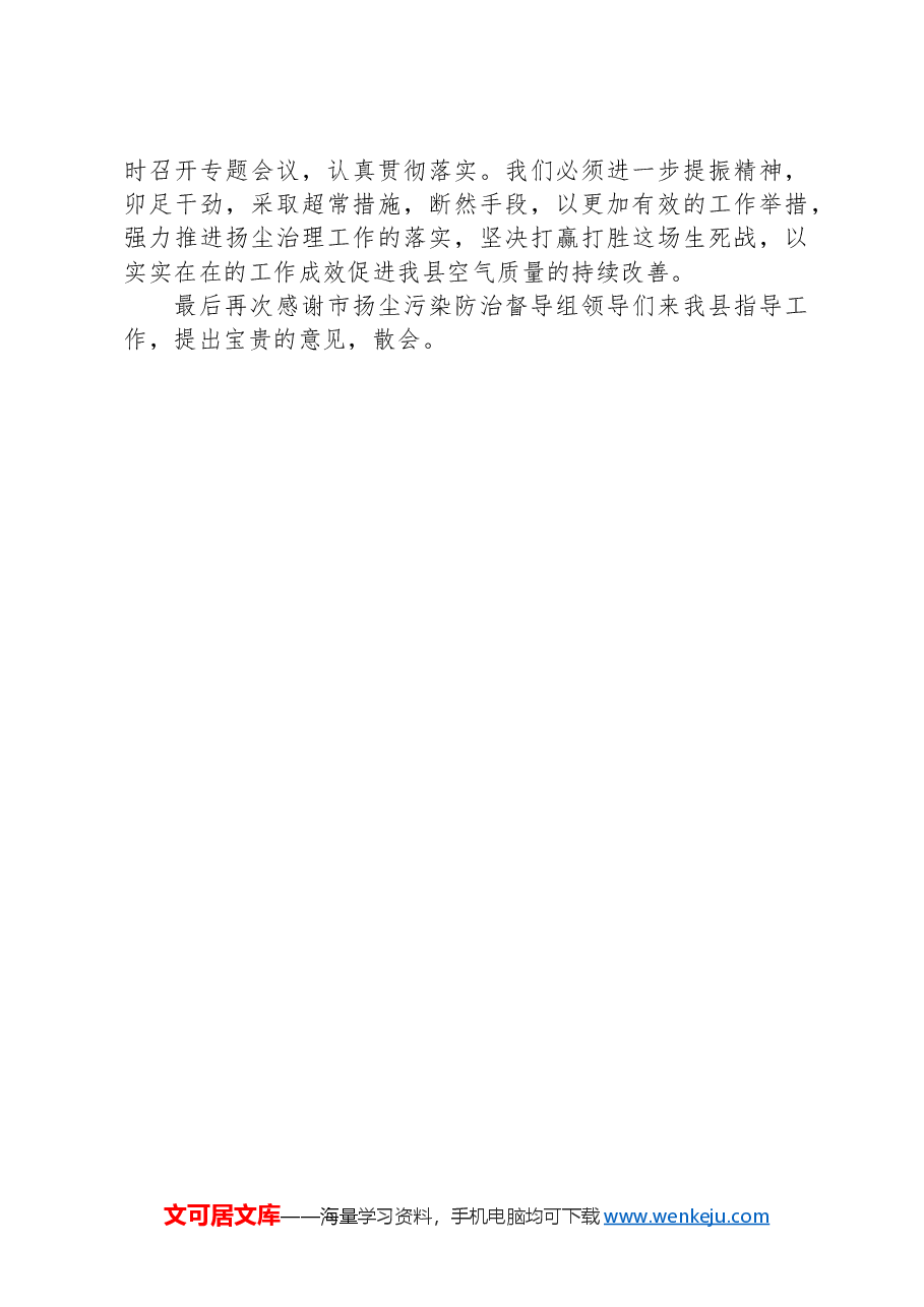 县长在扬尘扬尘污染防治专项督导调研总结会主持讲话.docx,第4页预览