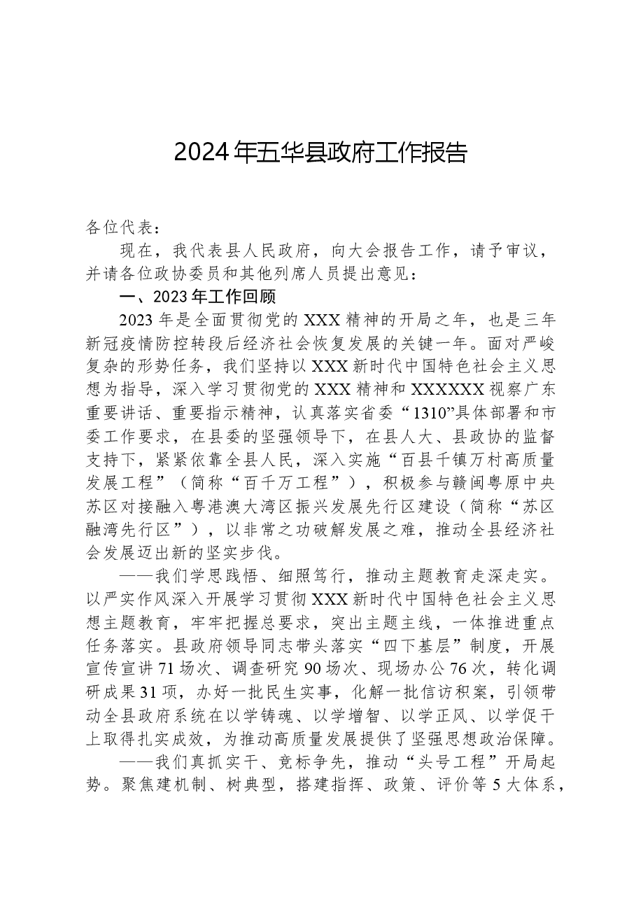 2024年五华县政府工作报告.docx,第1页预览