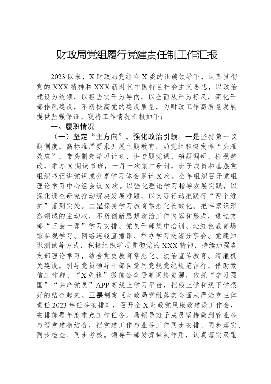 财政局党组履行党建责任制工作汇报.docx,第1页预览