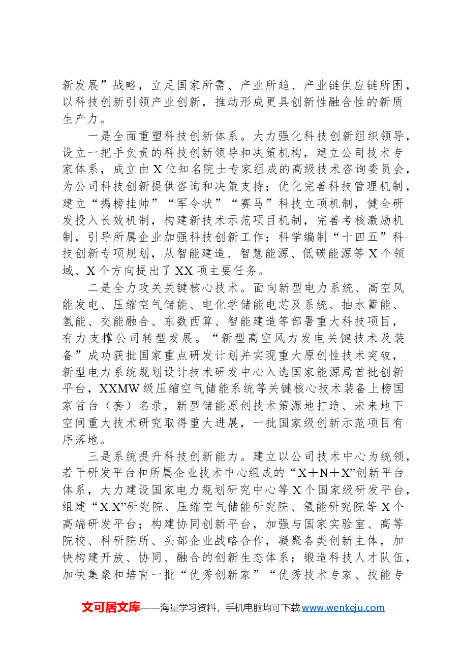 董事长关于加快“四大转型”培育新质生产力全面激活高质量发展新动能发言材料.docx,第2页预览