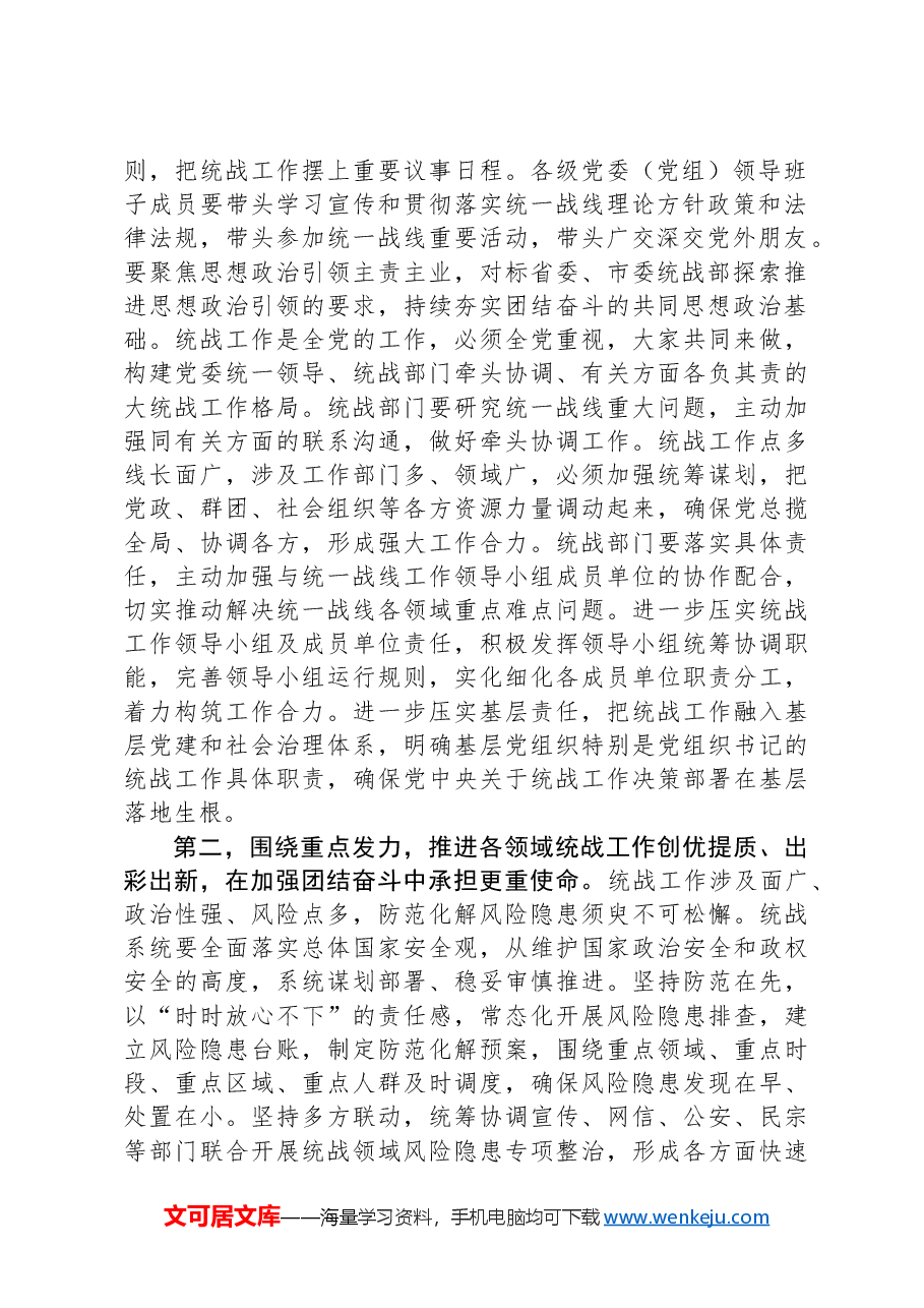 在2024年全区统战工作会议上的讲话提纲.docx,第2页预览