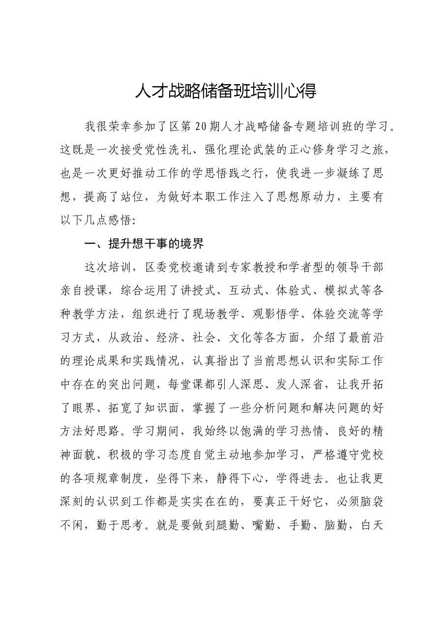人才战略储备班培训心得体会.docx,第1页预览