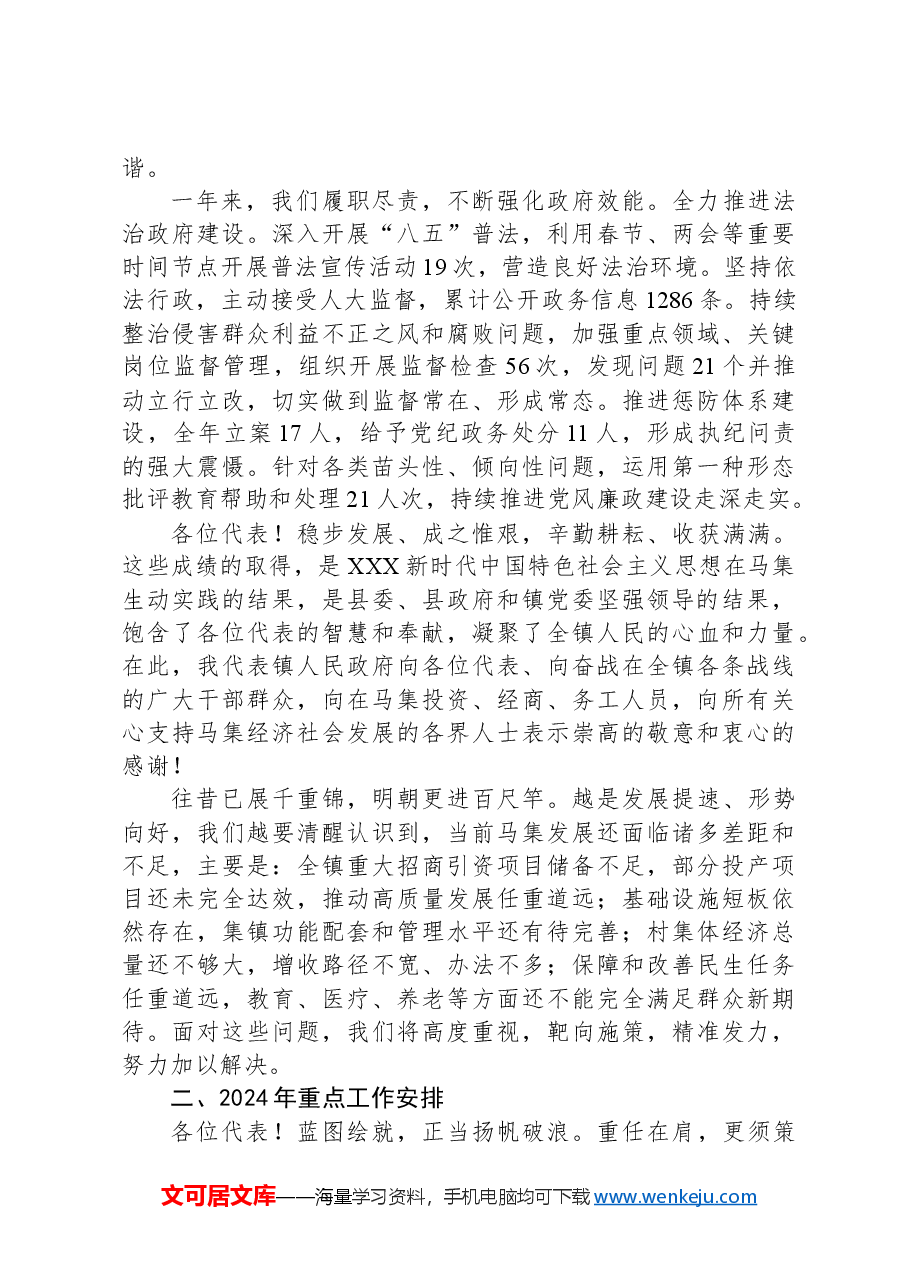 2024年马集镇政府工作报告.docx,第4页预览