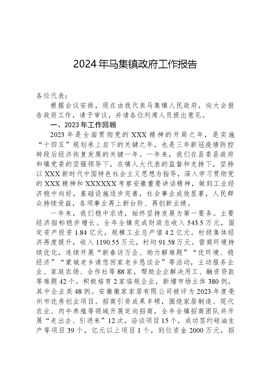 2024年马集镇政府工作报告.docx,第1页预览