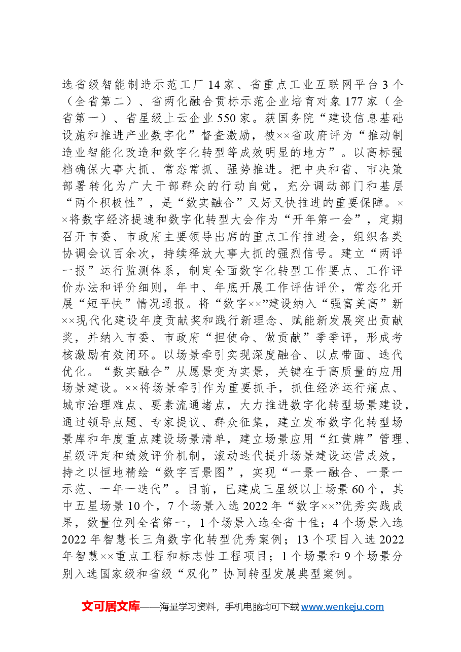 关于推进数实融合发展情况的汇报材料.docx,第2页预览