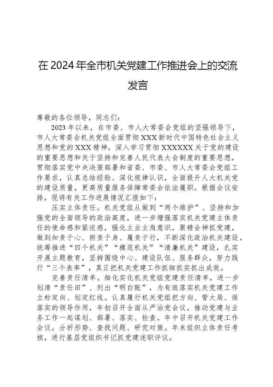 在2024年全市机关党建工作推进会上的交流发言.docx,第1页预览