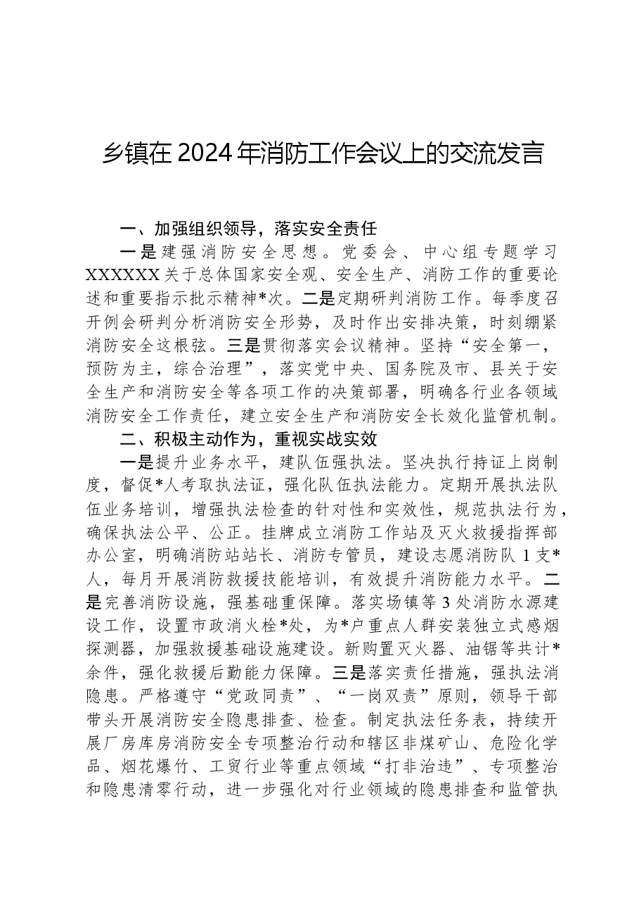 乡镇在2024年消防工作会议上的交流发言.docx,第1页预览