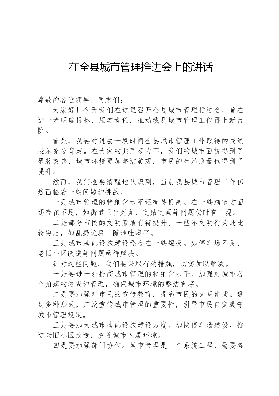 在全县城市管理推进会上的讲话.docx,第1页预览