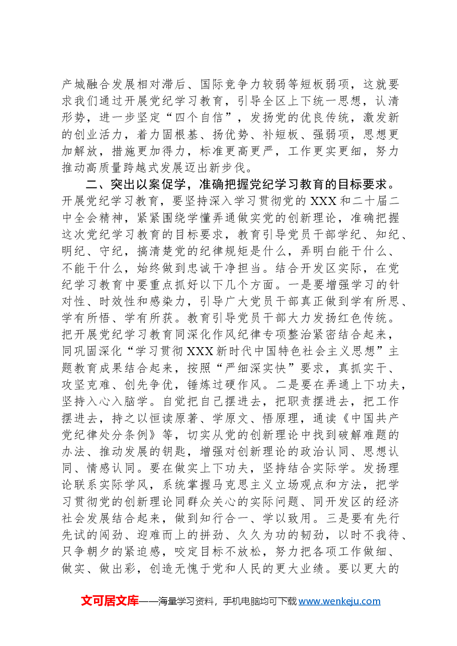 在全区党纪学习教育动员大会上的讲话.docx,第3页预览