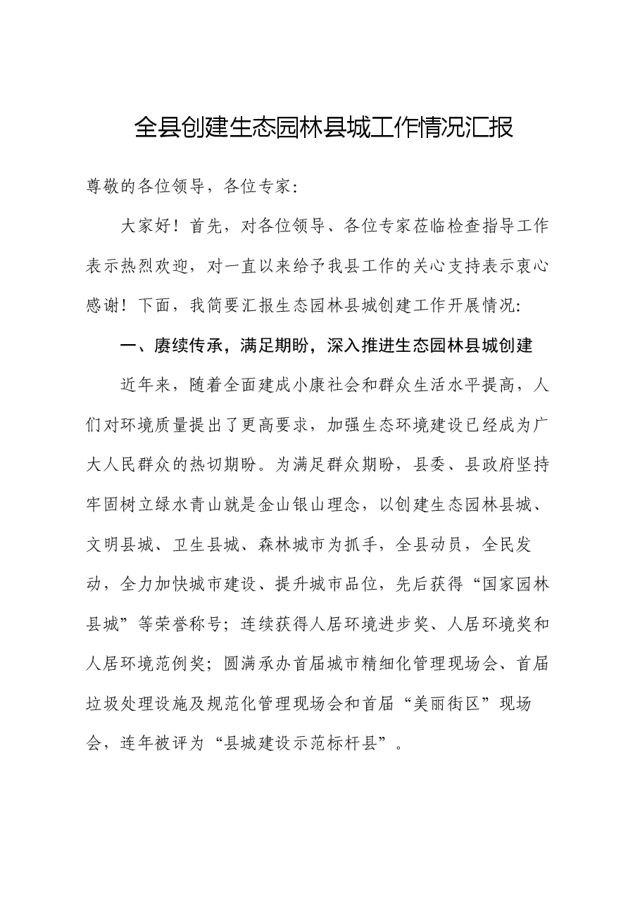 全县创建生态园林县城工作情况汇报.docx,第1页预览