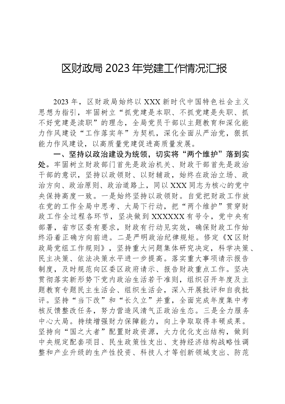 区财政局2023年党建工作情况汇报.docx，第1页预览