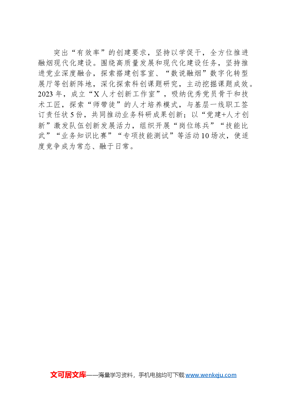 烟草公司党委书记在全市党的工作暨模范机关创建工作会议上的交流发言.docx,第3页预览
