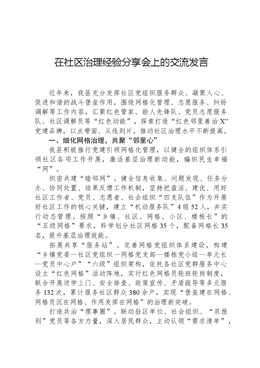 在社区治理经验分享会上的交流发言.docx,第1页预览