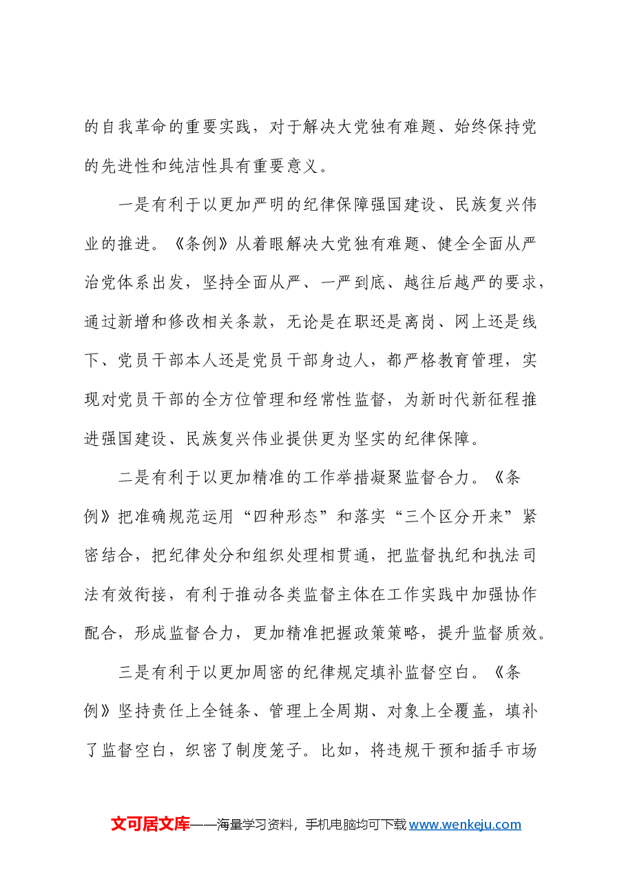 党纪学习教育纪律教育(《纪律处分条例》)专题培训讲话.docx,第2页预览
