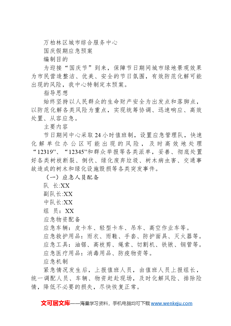 园林绿化工作应急方案.docx,第4页预览