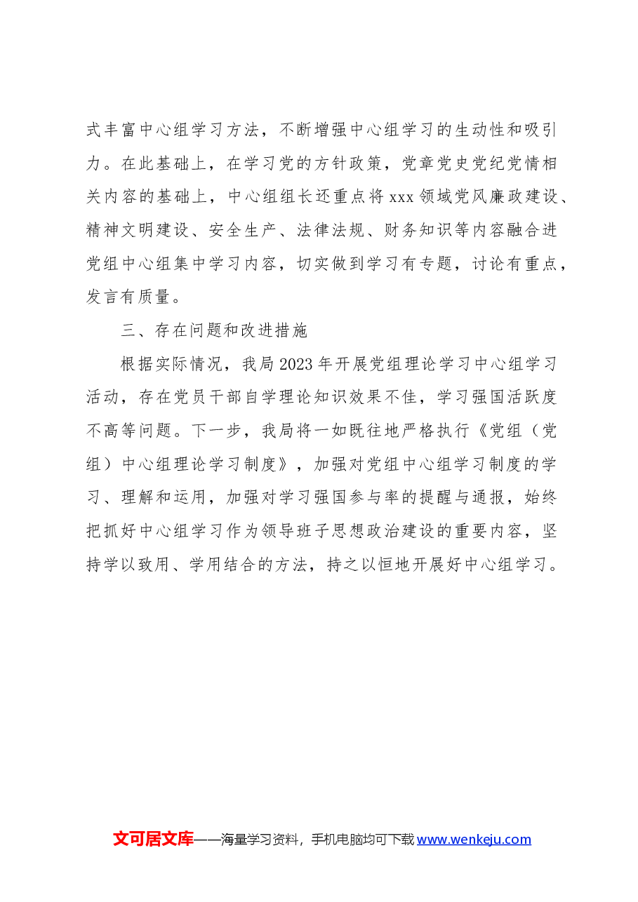 2023年党组理论学习中心组学习情况汇报.docx,第3页预览