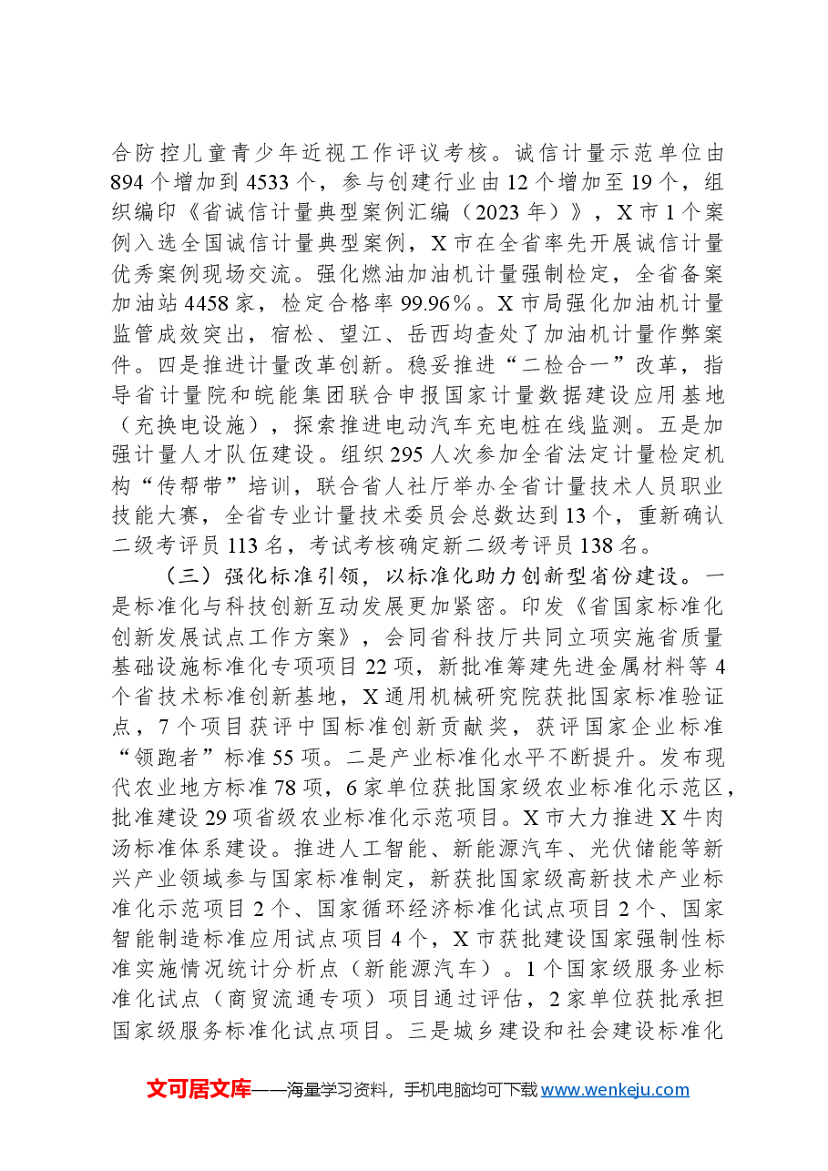 在全省市场监管系统质量发展、计量、标准化、认证检测监管和科技信息化工作会议上的讲话.docx,第4页预览