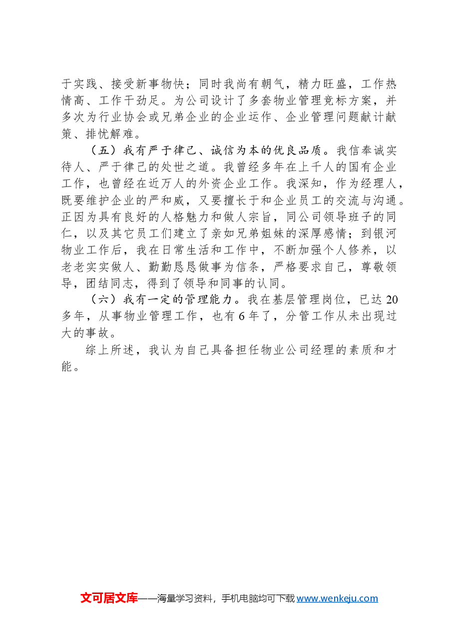 物业经理董事会职业操守汇报.docx，第3页预览