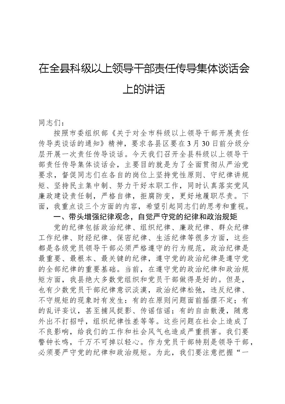 在全县科级以上领导干部责任传导集体谈话会上的讲话.docx,第1页预览