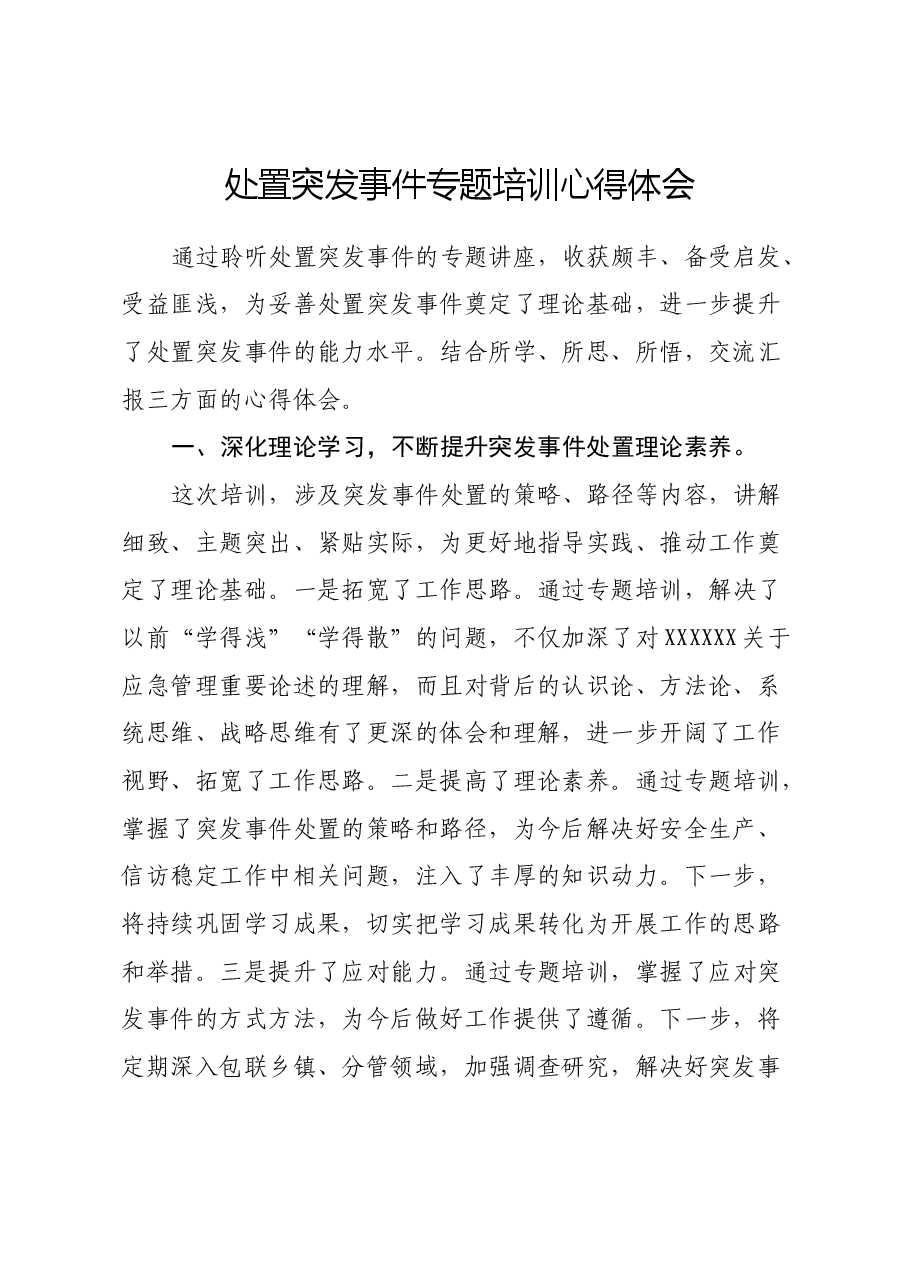 处置突发事件专题培训心得体会.docx,第1页预览