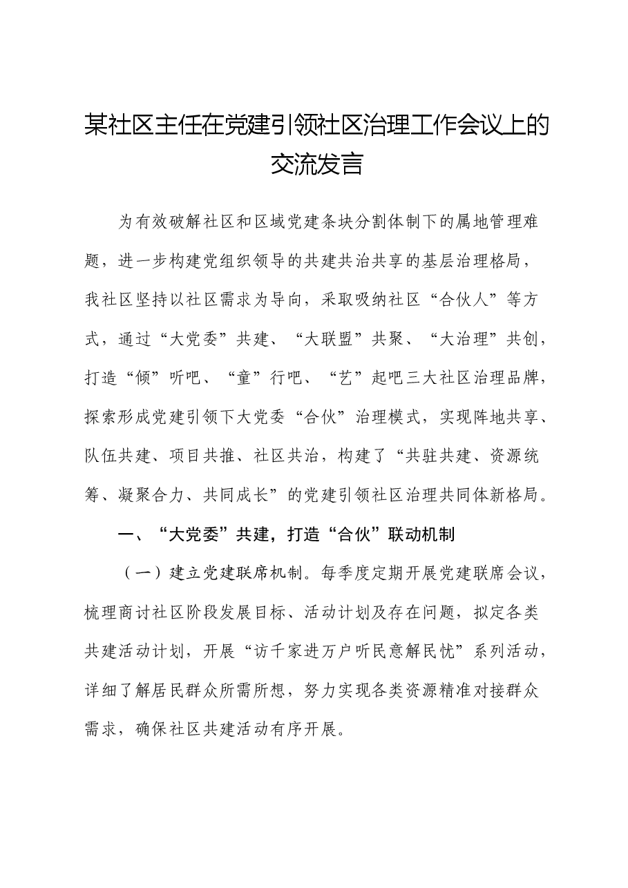 社区主任在党建引领社区治理工作会议上的交流发言.docx,第1页预览