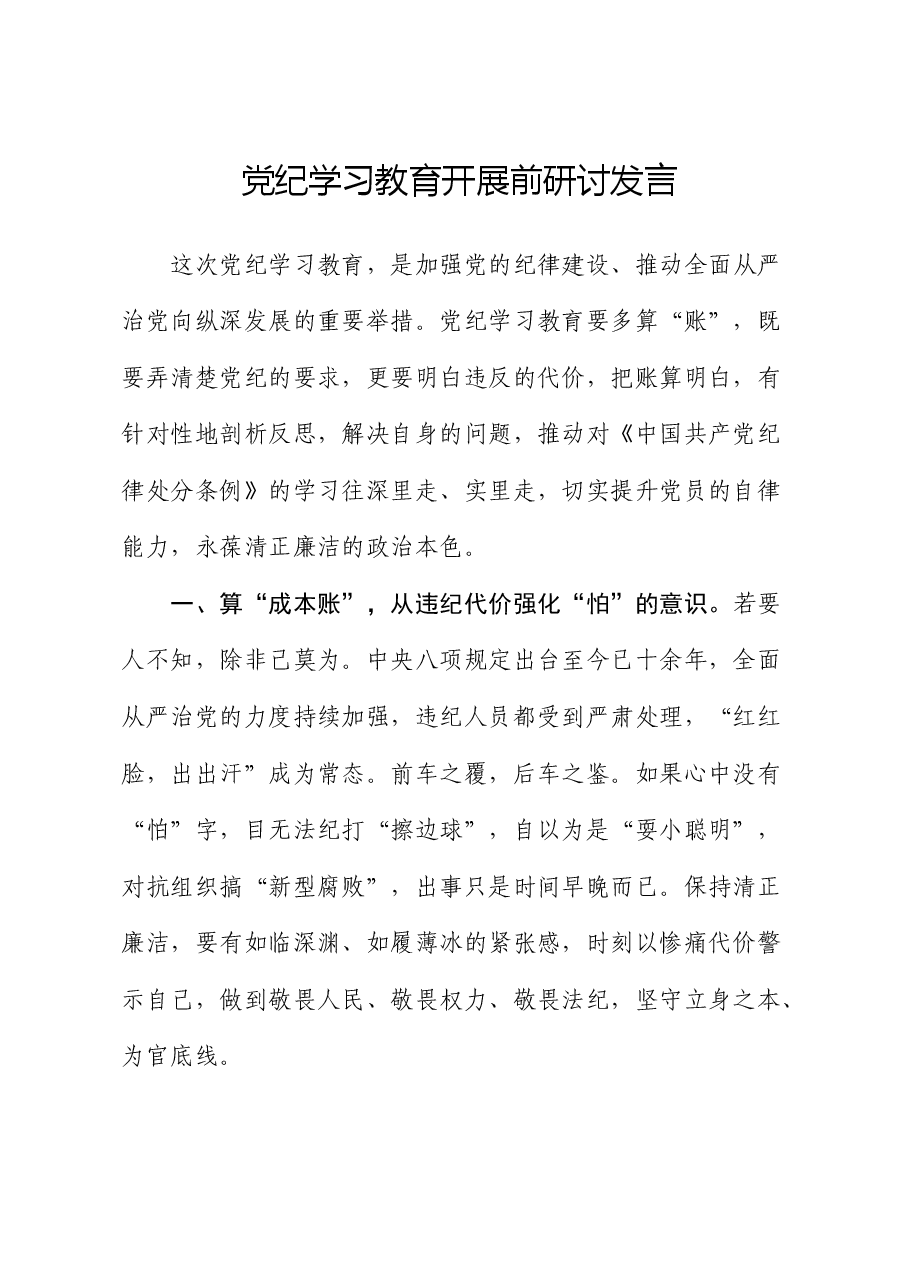党纪学习教育开展前研讨发言.docx,第1页预览