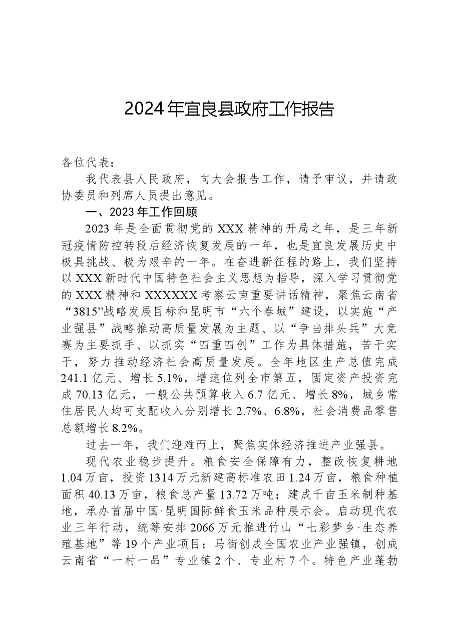 2024年宜良县政府工作报告.docx,第1页预览