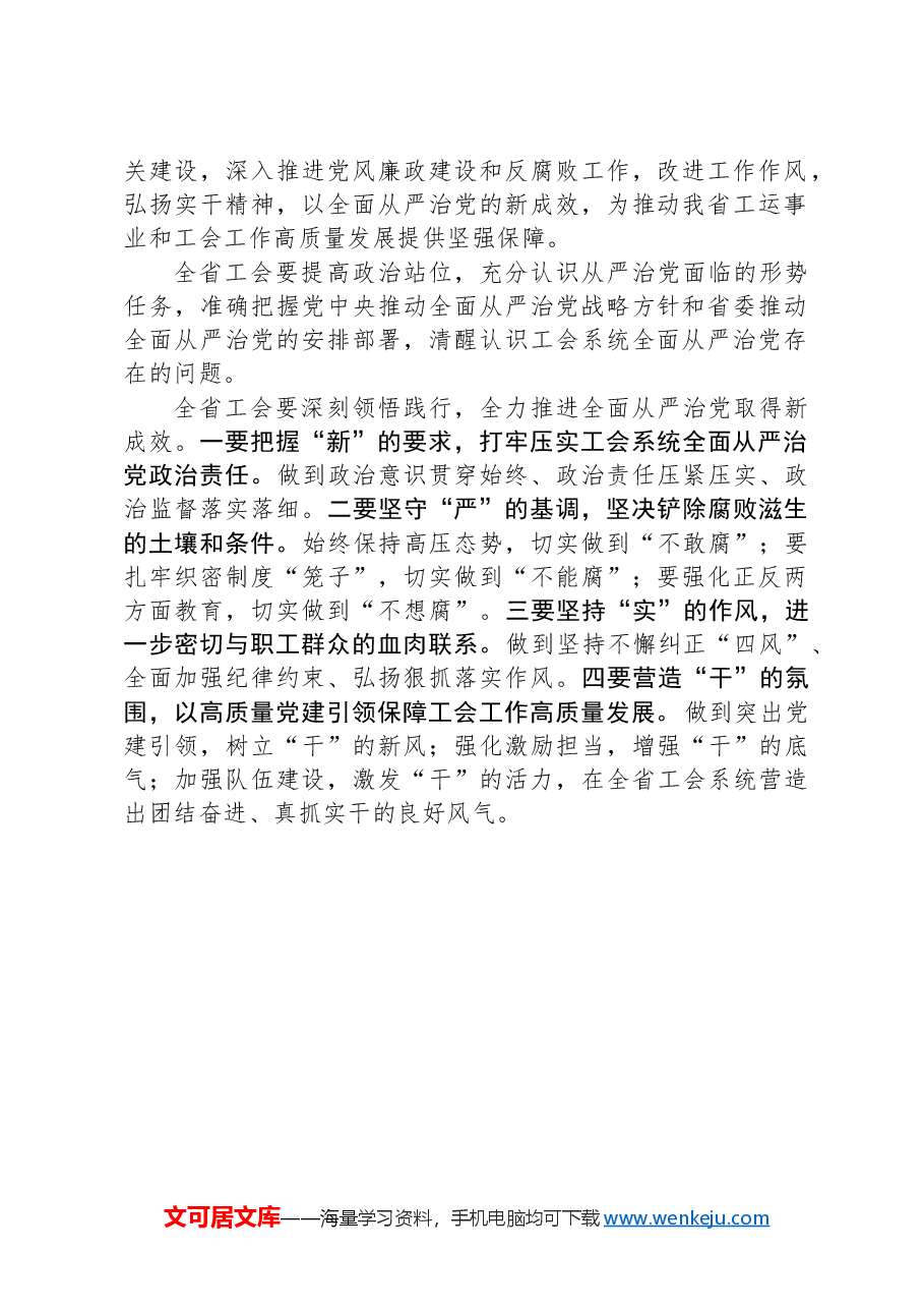 在全省工会推进全面从严治党暨党风廉政建设工作会议上的讲话提纲.docx，第2页预览