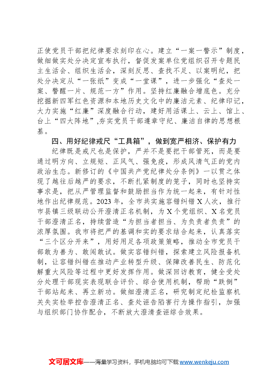 2024年市委班子开展党纪学习教育中心组学习发言.docx,第4页预览