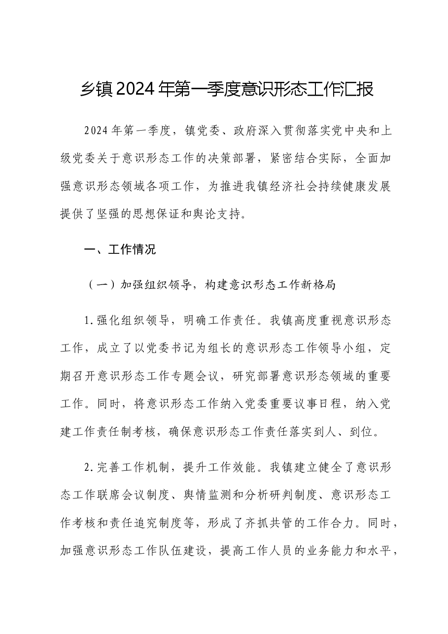 乡镇2024年第一季度意识形态工作汇报.docx,第1页预览