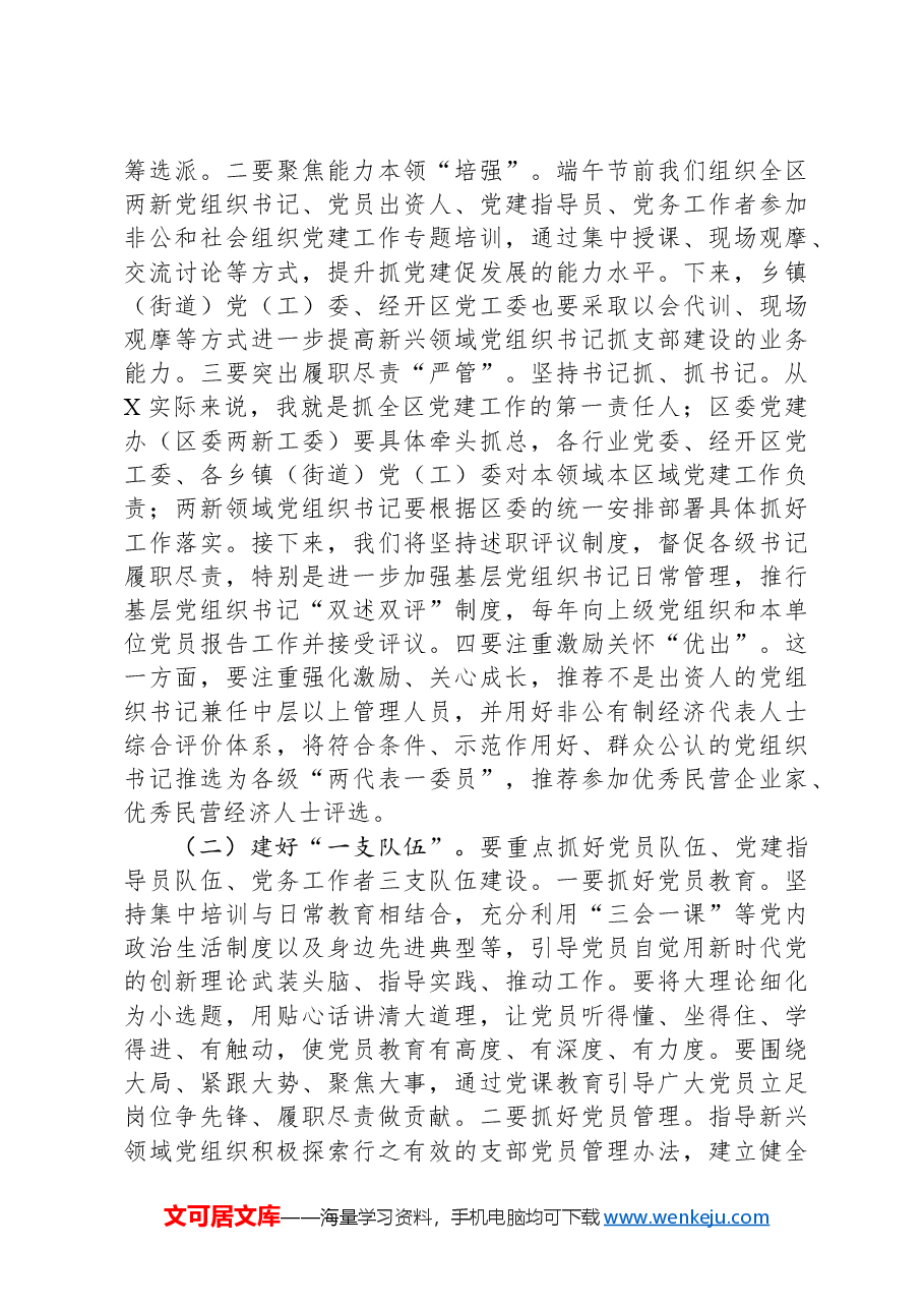 在区委党建工作领导小组会议上的讲话提纲.docx，第4页预览