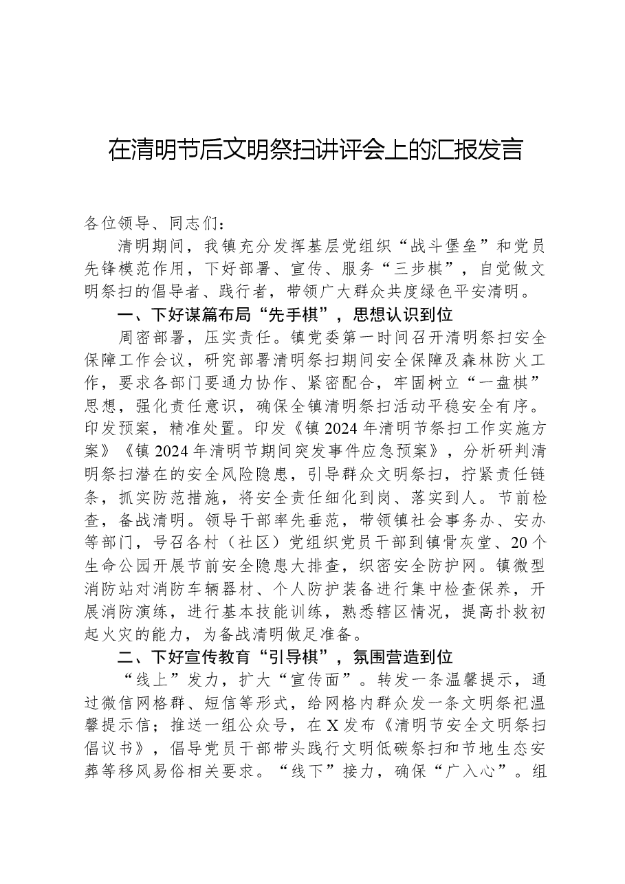在清明节后文明祭扫讲评会上的汇报发言.docx,第1页预览