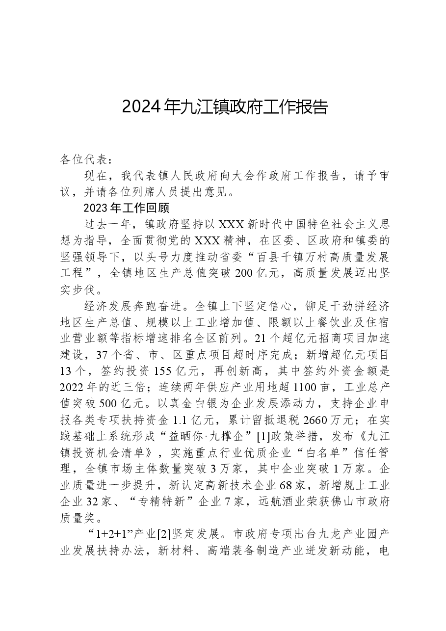 2024年九江镇政府工作报告.docx,第1页预览