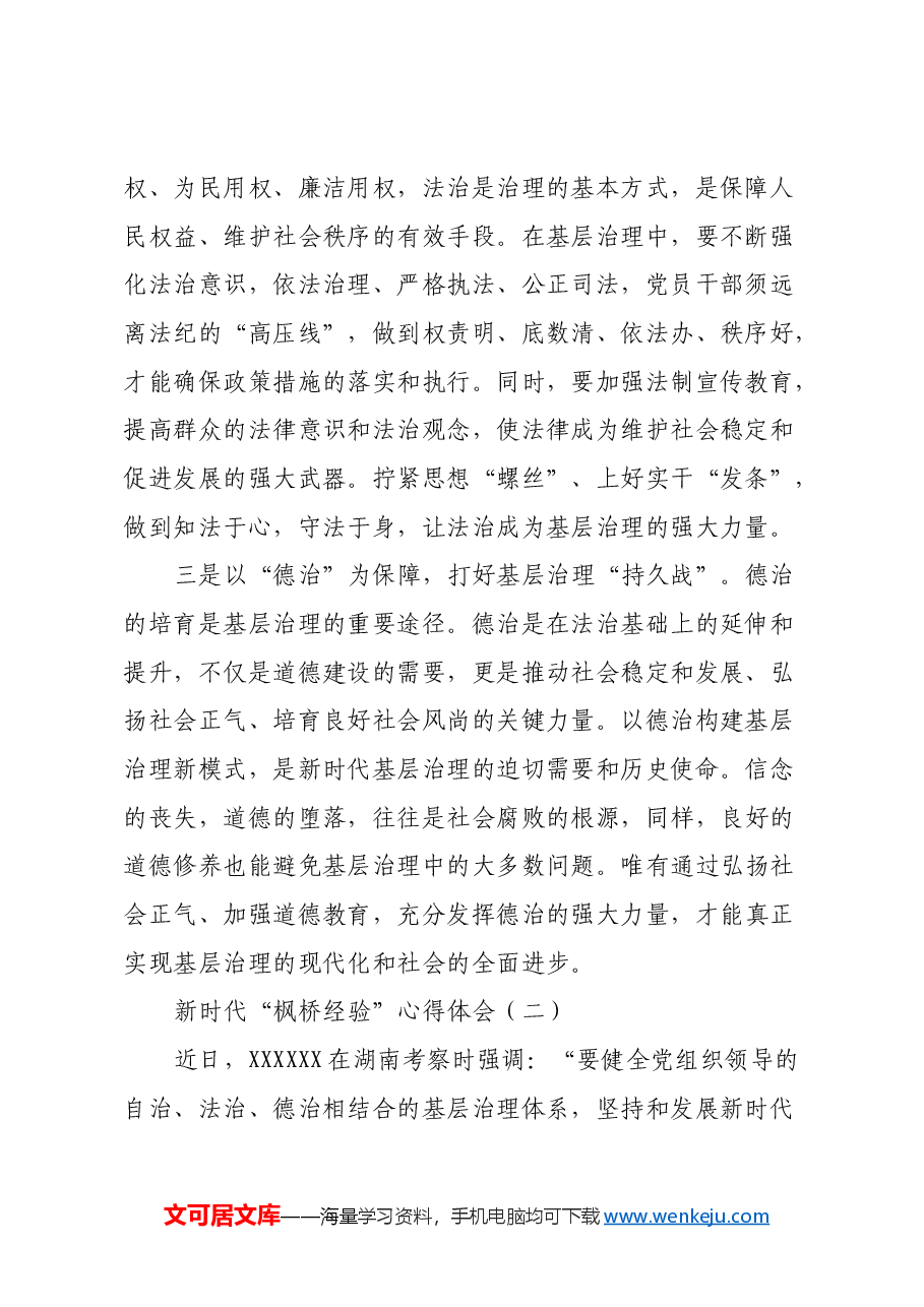 新时代“枫桥经验”心得体会 (2).docx,第2页预览