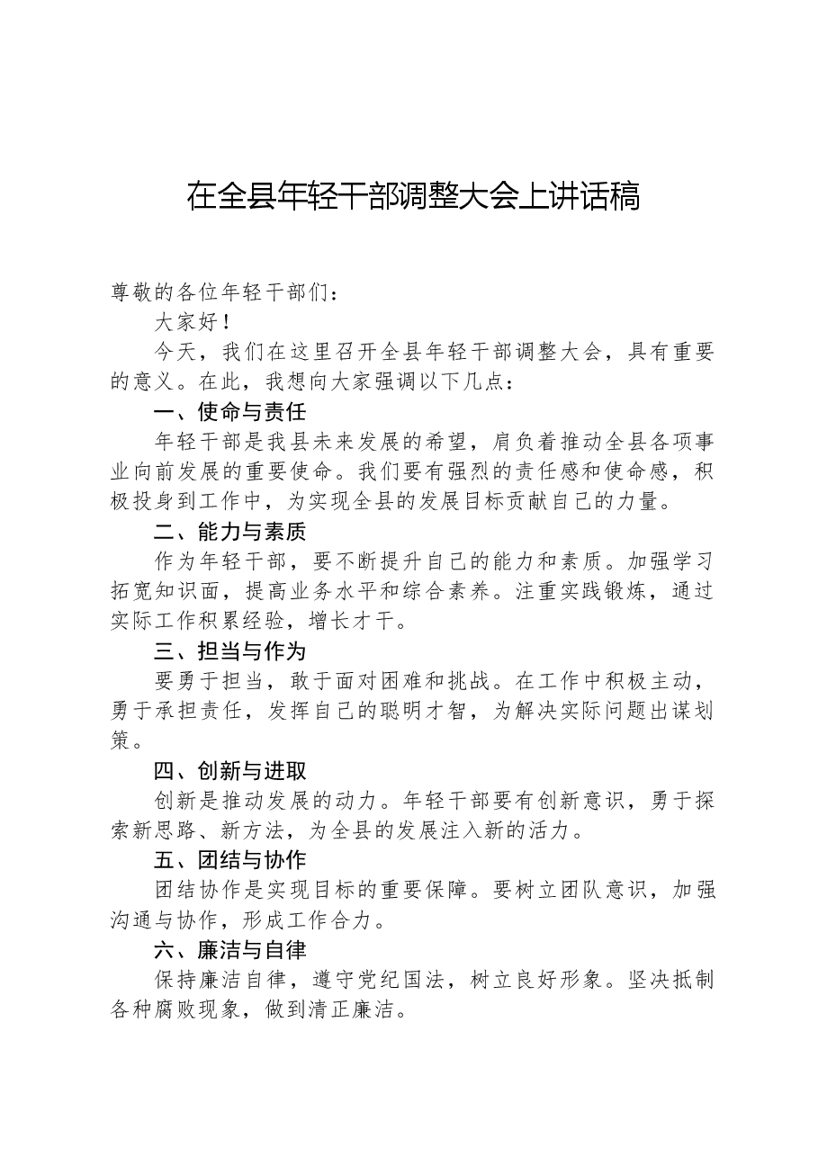 在全县年轻干部调整大会上讲话稿.docx,第1页预览