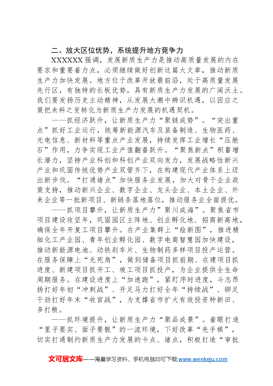 推进高质量发展与培育新质生产力发言材料.docx,第3页预览
