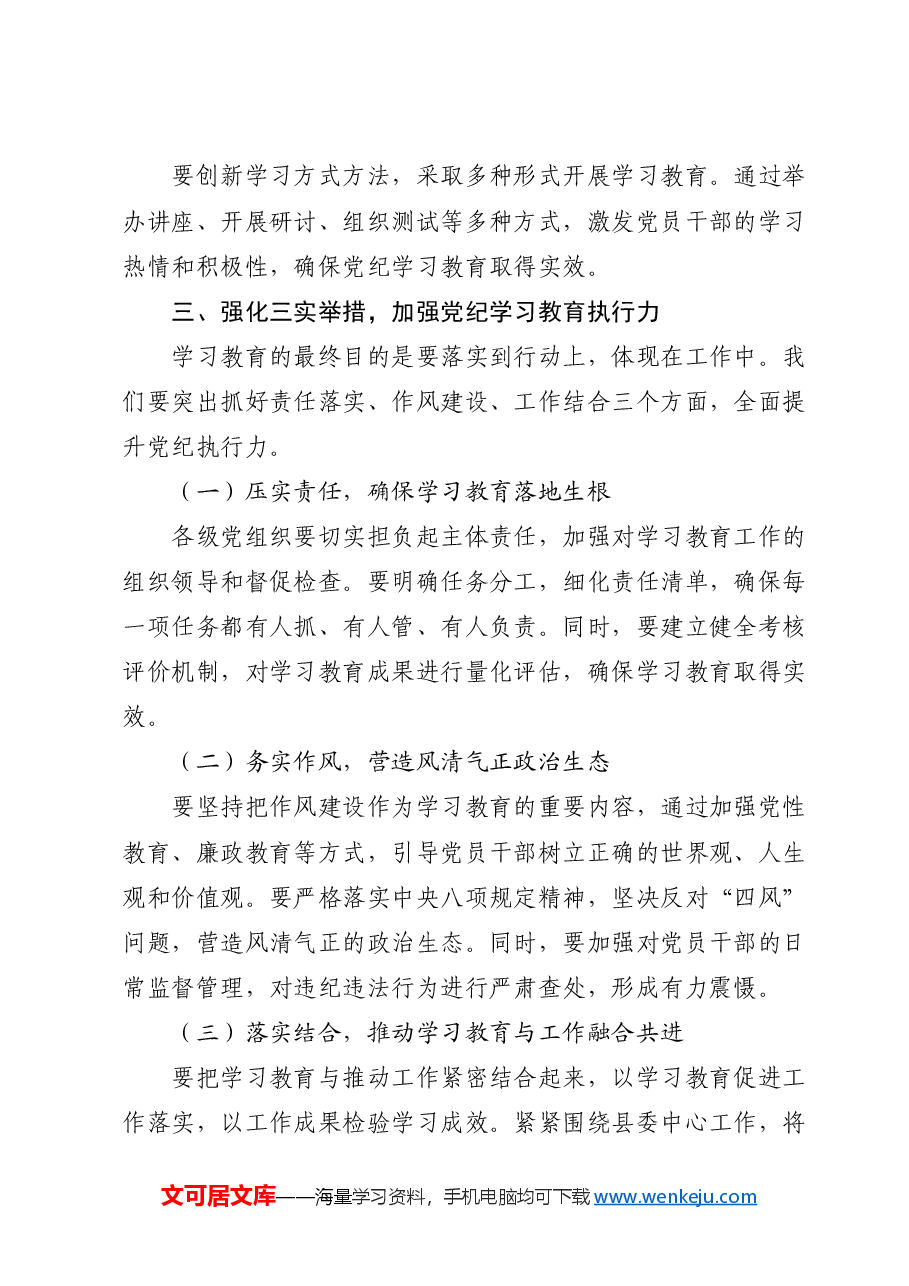 在全县党纪学习教育动员部署会上的讲话.docx,第3页预览