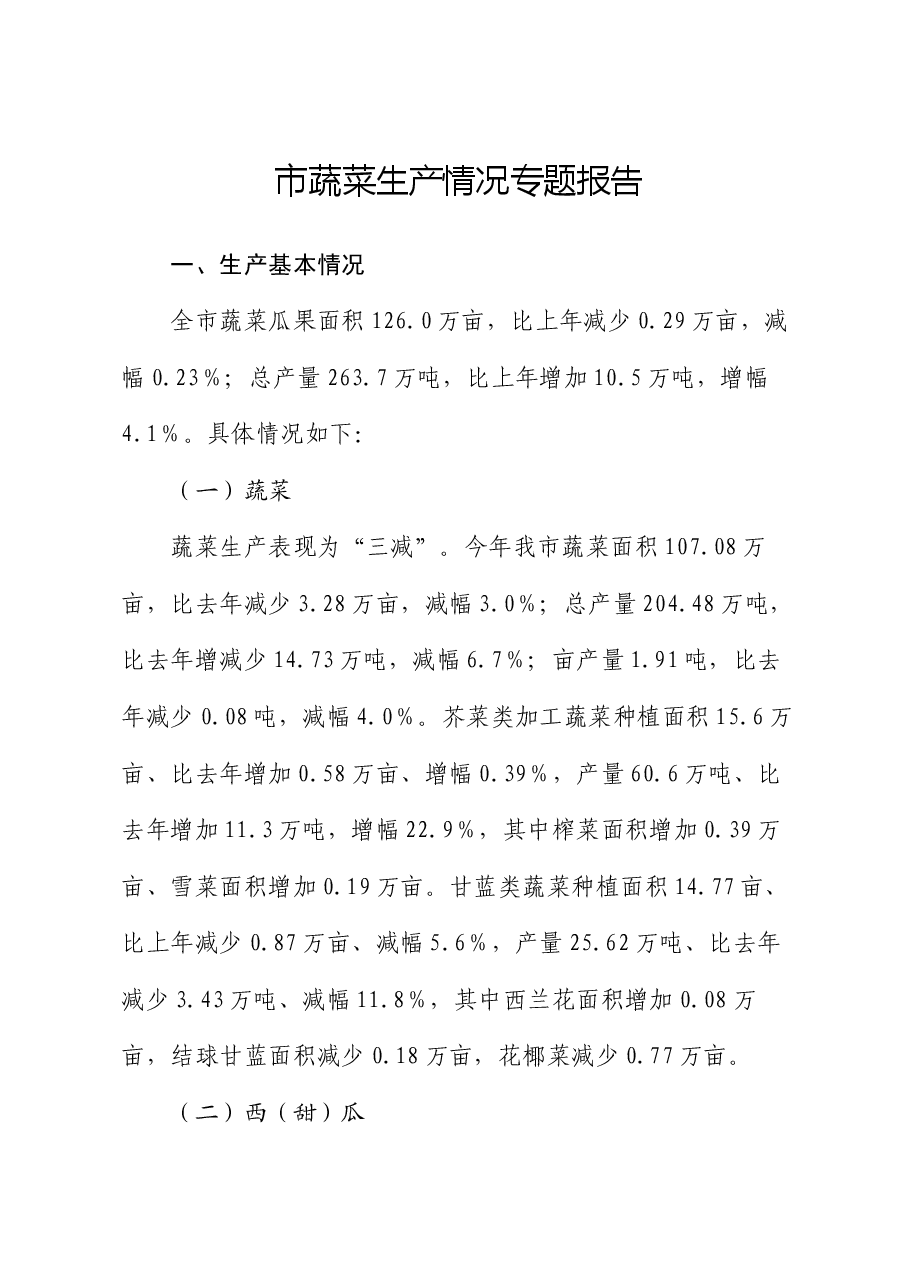 市蔬菜生产情况专题报告.docx，第1页预览