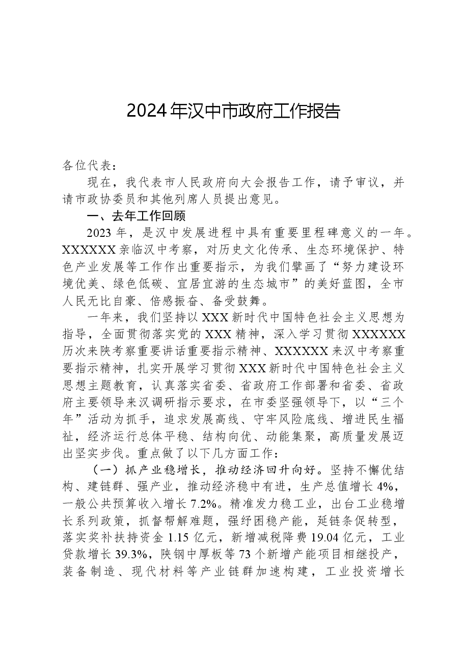 2024年汉中市政府工作报告 (2).docx,第1页预览