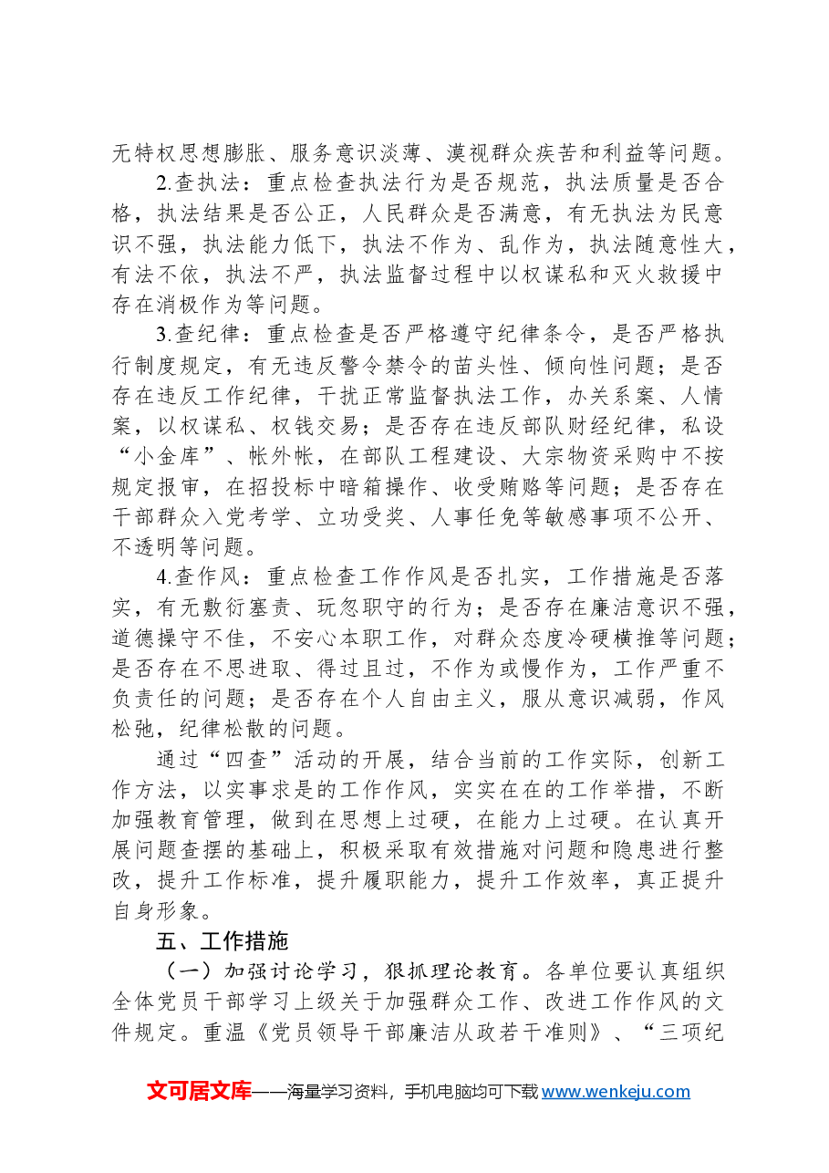 “四查四提升”纪律作风教育整顿活动方案.docx，第2页预览