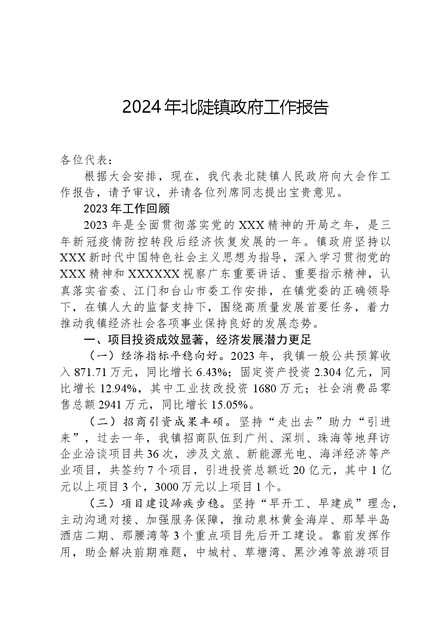 2024年北陡镇政府工作报告.docx,第1页预览