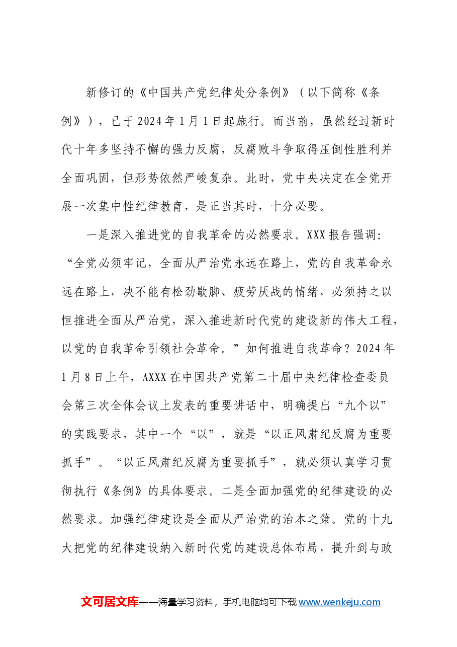 市领导在党纪学习教育工作部署会议上讲话.docx,第3页预览