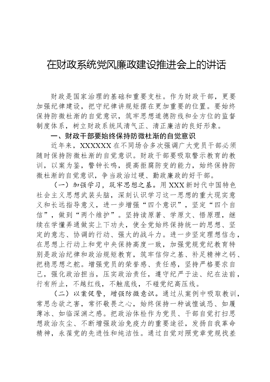 在财政系统党风廉政建设推进会上的讲话.docx,第1页预览