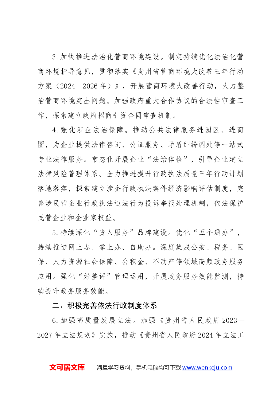 贵州省2024年法治政府建设工作要点.docx,第2页预览