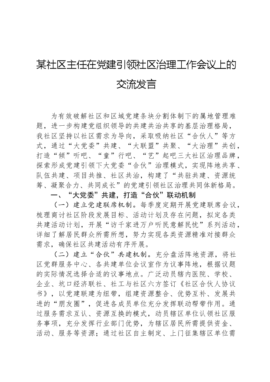 某社区主任在党建引领社区治理工作会议上的交流发言.docx，第1页预览