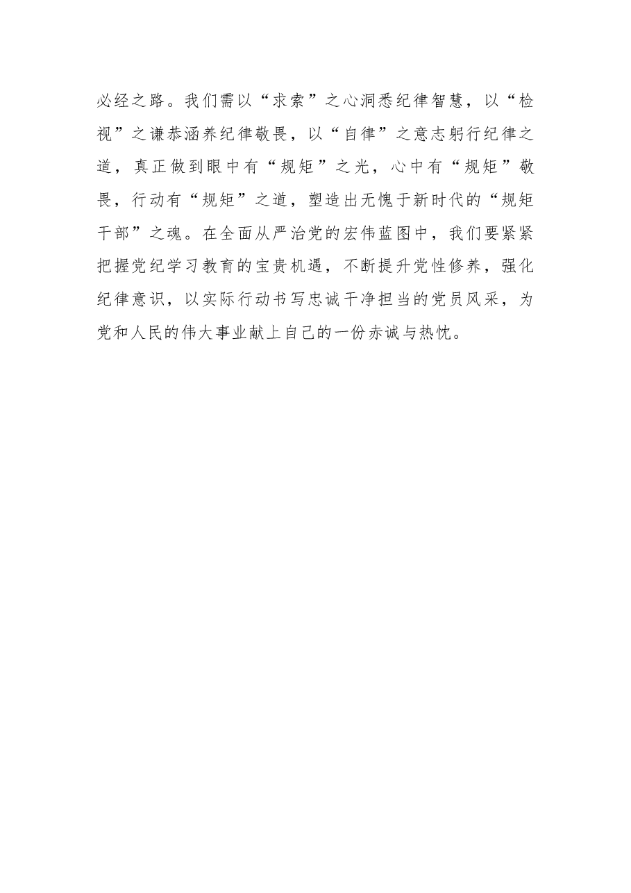党纪学习教育心得体会:端正心志,循规蹈矩,塑“规矩干部”之魂.docx,第3页预览