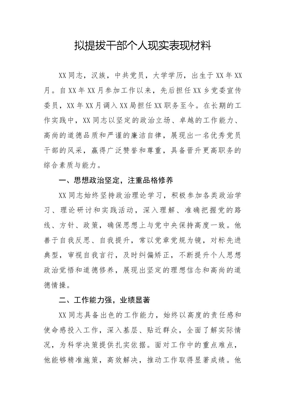 拟提拔任用干部个人现实表现材料.docx,第1页预览