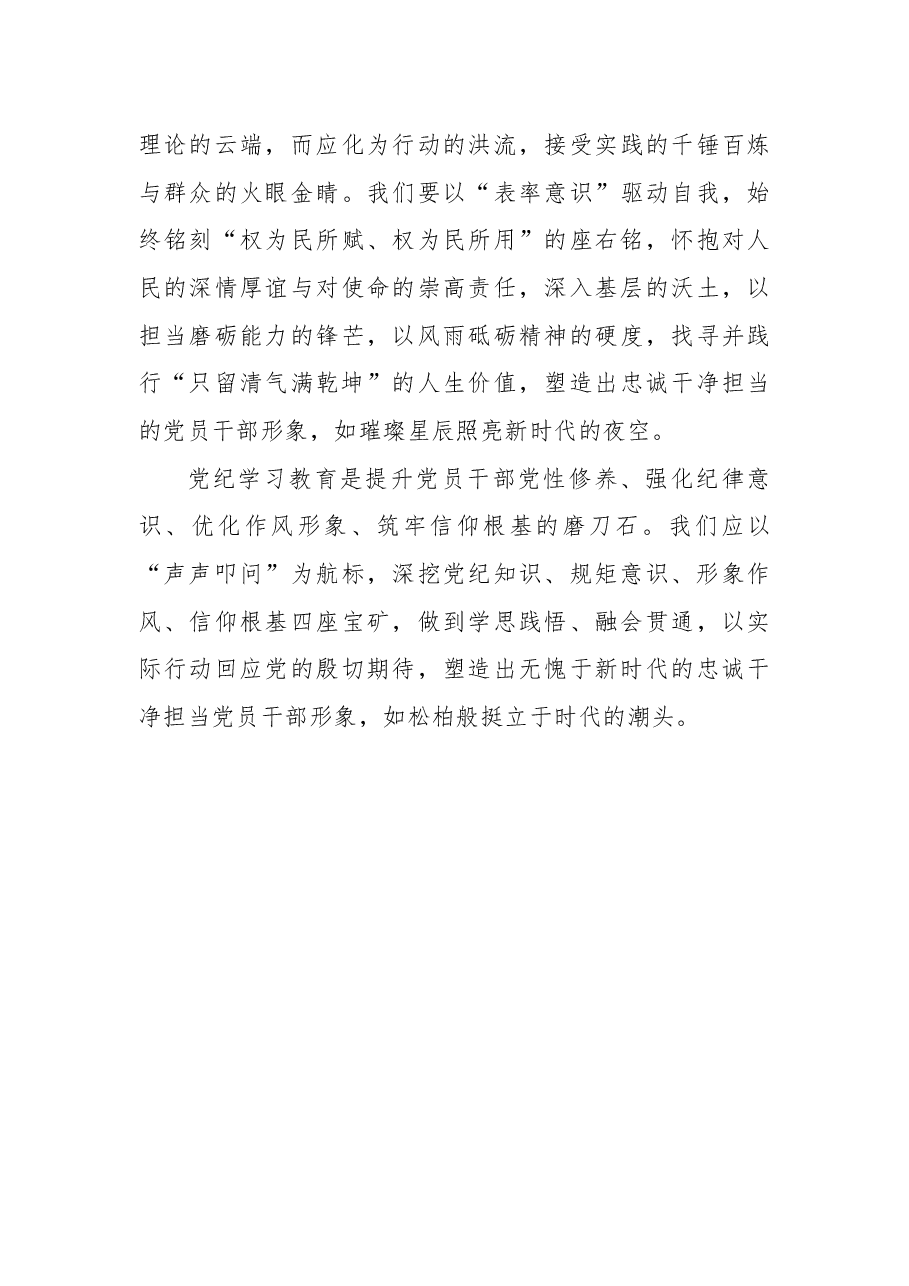 党纪学习教育心得：四问求索，铸就忠诚干净担当之魂.docx，第3页预览