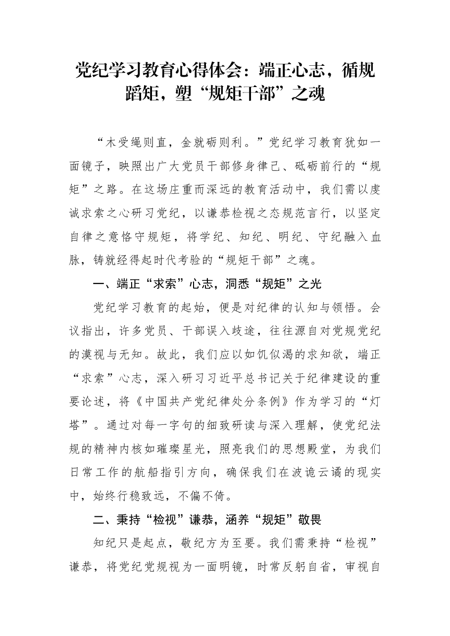 党纪学习教育心得体会:端正心志,循规蹈矩,塑“规矩干部”之魂.docx,第1页预览